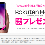 【Rakuten Mini利用者限定】Rakuten Hand無料プレゼントキャンペーン